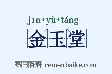 金玉堂是什么意思的图片